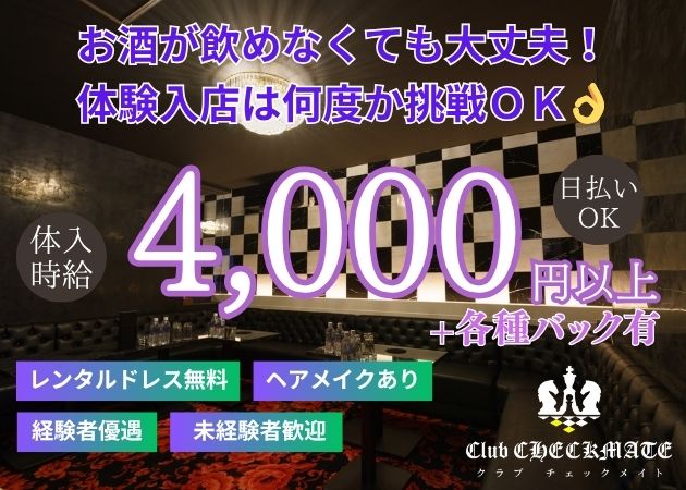ポケパラ体入 Club Checkmate・チェックメイト - 宮崎 中央通りのキャバクラ女の子募集