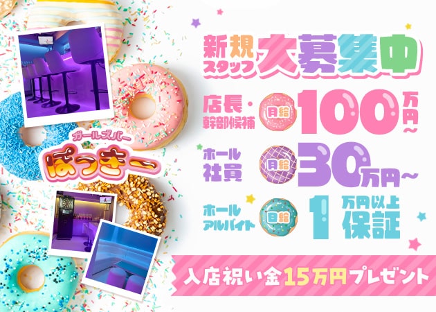 渋谷のガールズバー求人/アルバイト情報「ガールズバー ぽっきー」