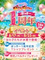ピックアップニュース 【8/17〜23】👑ぽっきー1周年イベント👑