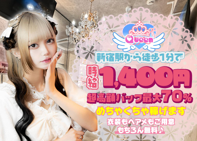 新宿コンカフェ・Queenの求人