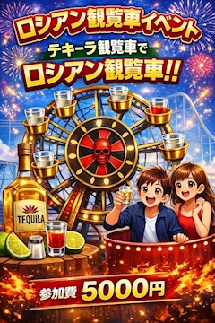 🎡ロシアン観覧車イベント🎡