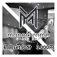 店舗写真 monochrome・モノクローム - 栄町のガールズバー
