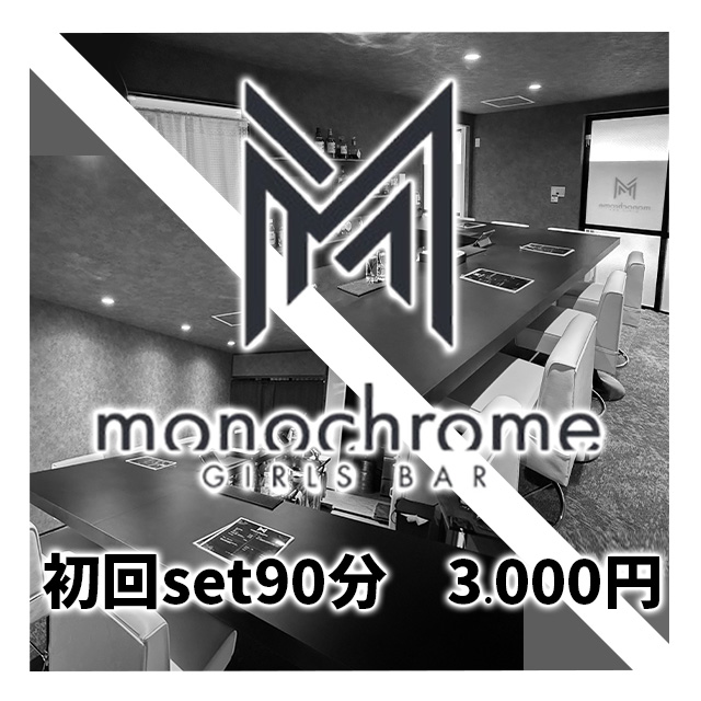monochrome - 栄町のガールズバー