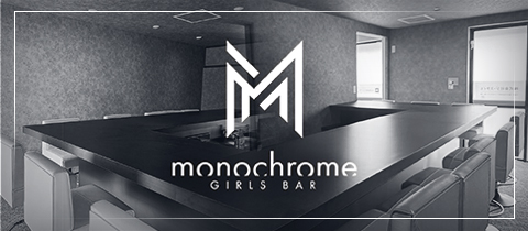 monochrome・モノクローム - 栄町のガールズバー