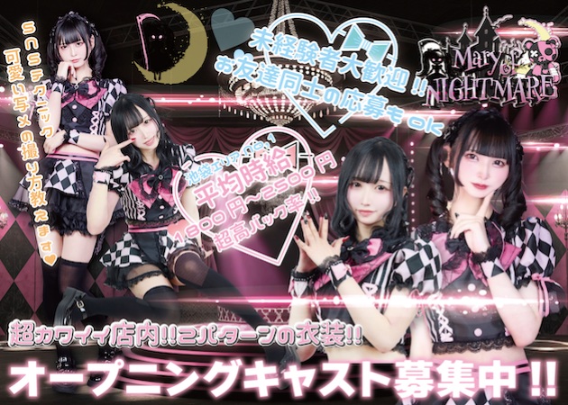 池袋東口コンカフェ・Mary of NIGHTMAREの求人