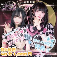 店舗写真 Mary of NIGHTMARE・メアリーオブナイトメア - 池袋東口のコンカフェ