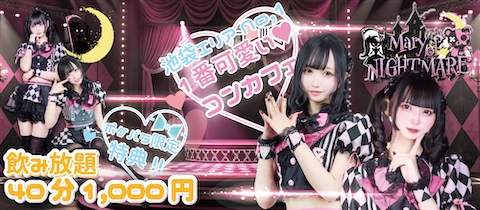 Mary of NIGHTMARE・メアリーオブナイトメア - 池袋東口のコンカフェ