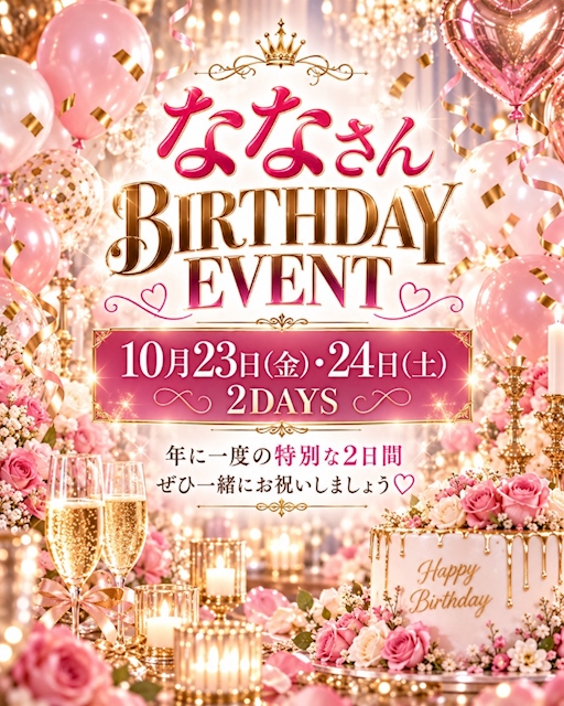 ピックアップニュース 🎂 ななさん BIRTHDAY EVENT 🥂💕