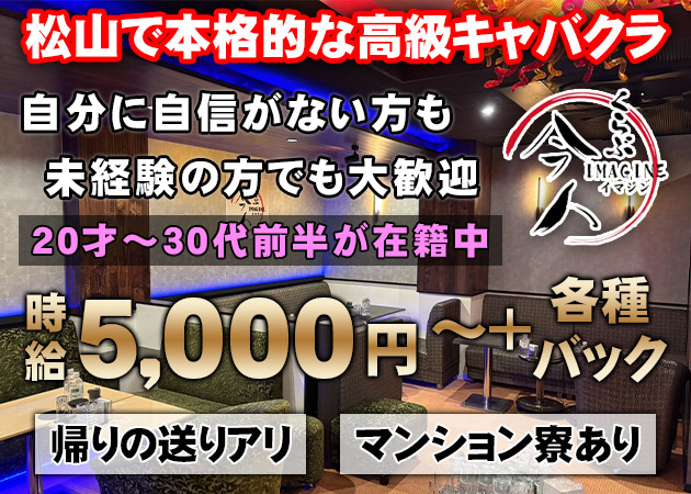 ポケパラ体入 くらぶ今人-IMAGINE-・イマジン - 松山市のキャバクラ女の子募集