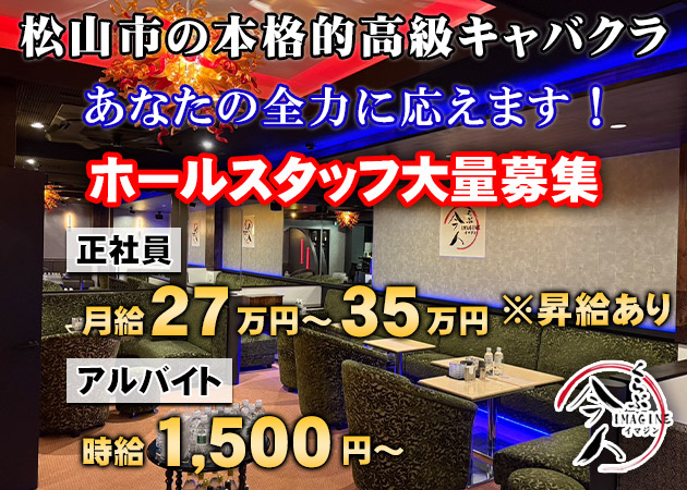 松山市のキャバクラ求人/アルバイト情報「くらぶ今人-IMAGINE-」