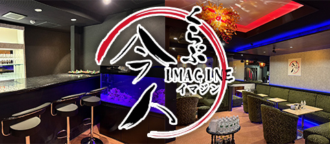 くらぶ今人-IMAGINE-・イマジン - 松山市のキャバクラ