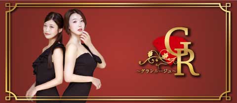 GRAND ROUGE・グランルージュ - 新潟駅前のキャバクラ