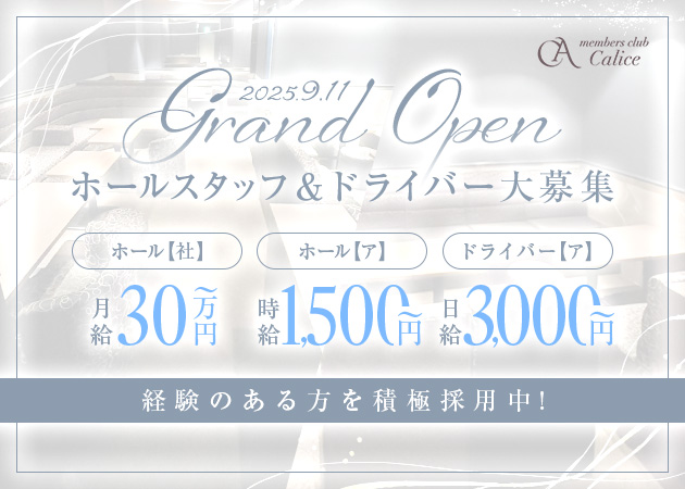 ポケパラ体入 members club Calice・カリス - 名古屋 錦のクラブ/ラウンジ男性スタッフ募集