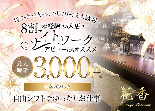 銀座パブ/スナック・ラウンジ花香の求人