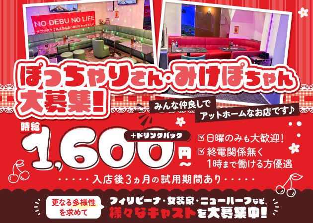 小岩パブ/スナック・サクランボ少年インターナショナルの求人