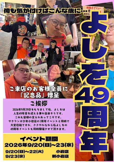 ピックアップニュース 【9/20~23】🎉よしを49周年イベント🎉