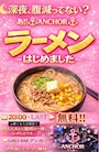 ピックアップニュース ‼️アンカー🍥無料🈚️🍜ラーメンはじめました‼️