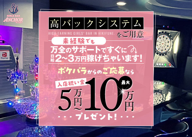 曳舟ガールズバー・GIRLS BAR ANCHORの求人