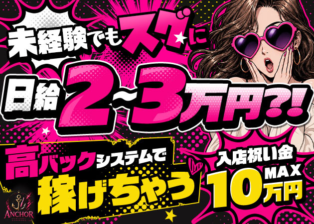 曳舟ガールズバー・GIRLS BAR ANCHORの求人