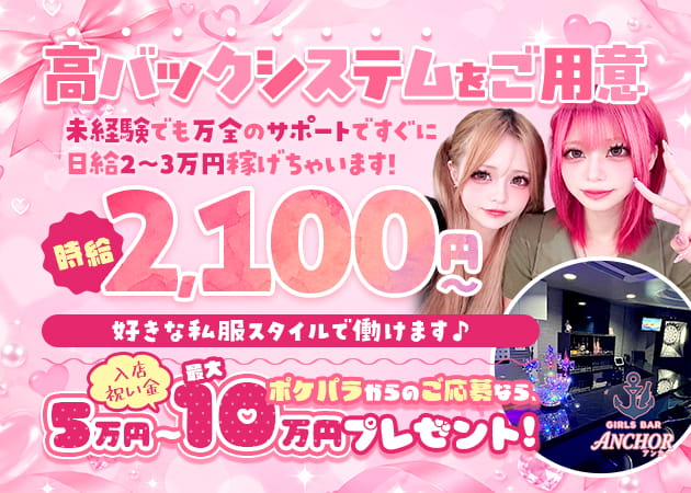 曳舟ガールズバー・GIRLS BAR ANCHORの求人