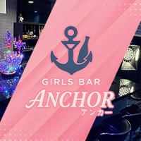 店舗写真 GIRLS BAR ANCHOR・アンカー - 曳舟のガールズバー