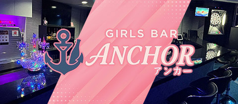 GIRLS BAR ANCHOR・アンカー - 曳舟のガールズバー