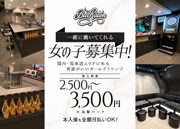 ポケパラ体入 Bar Ration・レーション - 関内・馬車道のクラブ/ラウンジスタッフ募集
