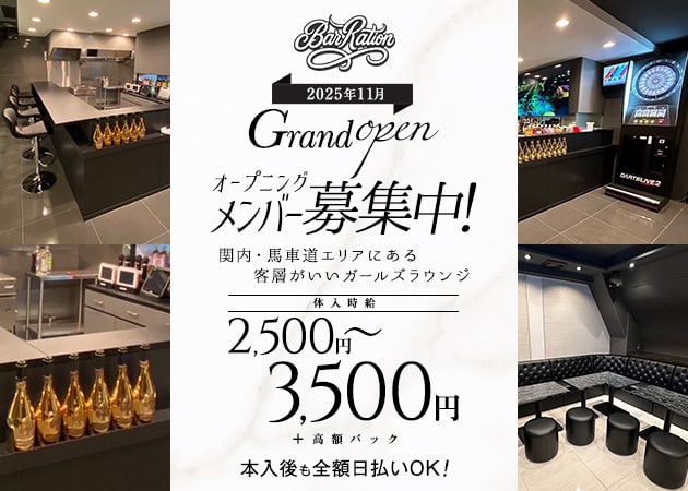 関内・馬車道クラブ/ラウンジ・Bar Rationの求人