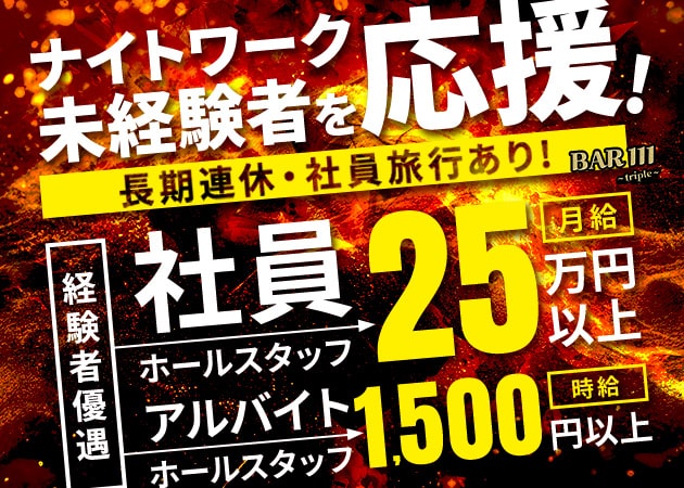 関内・馬車道のクラブ/ラウンジ求人/アルバイト情報「BAR 111 ～triple～」