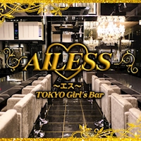 店舗写真 AILESS・エス - 錦糸町駅南口のガールズバー