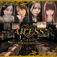 店舗写真 AILESS・エス - 錦糸町駅南口のガールズバー