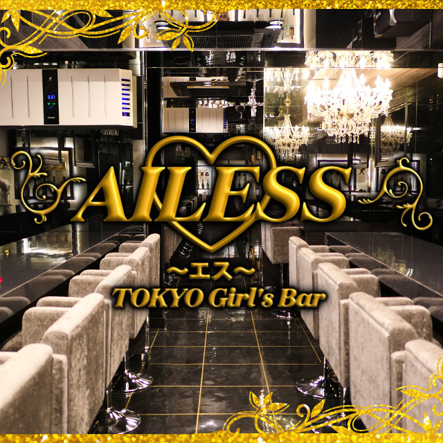 AILESS - 錦糸町駅南口のガールズバー