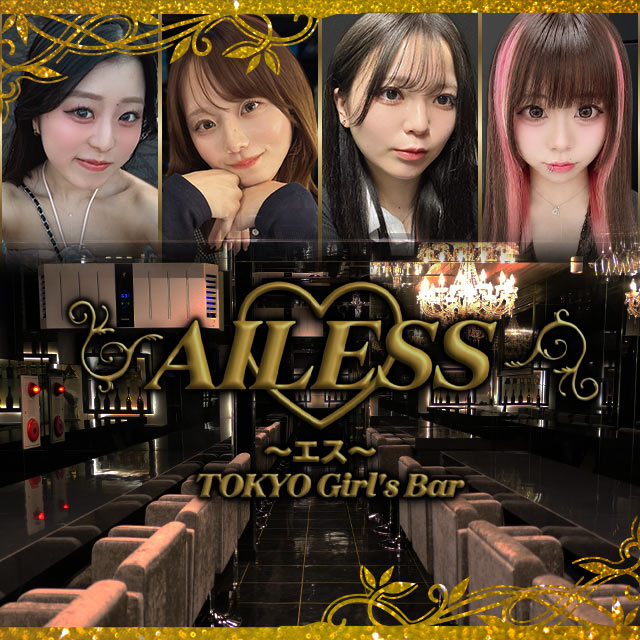 AILESS - 錦糸町駅南口のガールズバー