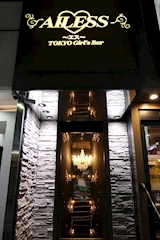 AILESS・エス - 錦糸町駅南口のガールズバー 店舗写真