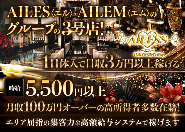 錦糸町駅南口ガールズバー・AILESSの求人