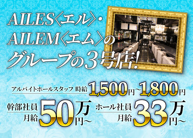 錦糸町駅南口のガールズバー求人/アルバイト情報「AILESS」