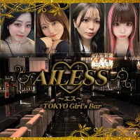 店舗写真 AILESS・エス - 錦糸町駅南口のガールズバー
