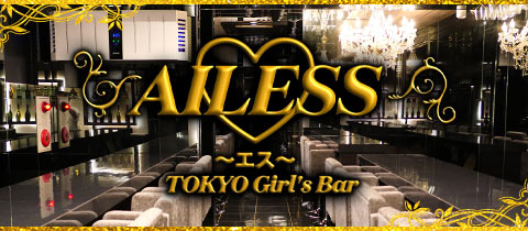 AILESS・エス - 錦糸町駅南口のガールズバー