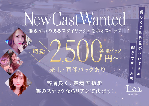 名古屋 錦スナック・member's Lienの求人
