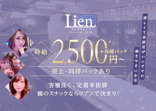 名古屋 錦スナック・member's Lienの求人