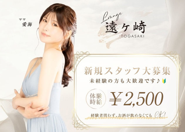 ポケパラ体入 Lounge 遠ヶ崎・トオガサキ - 郡山駅前のスナックスタッフ募集