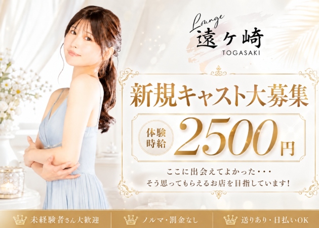 郡山駅前スナック・Lounge 遠ヶ崎の求人