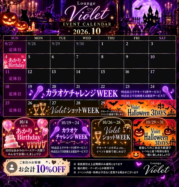 ピックアップニュース 🎃💜 Lounge Violet 10月イベント情報 💜🎃