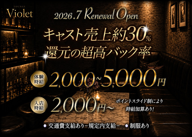 violet 職種：フロアレディ