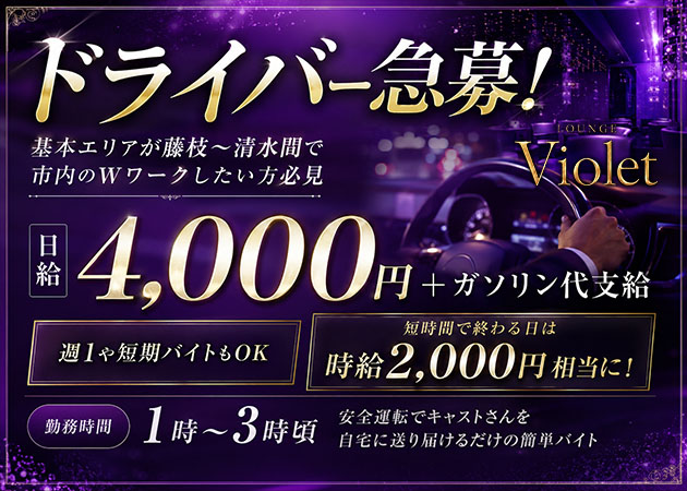 「violet」スタッフ求人