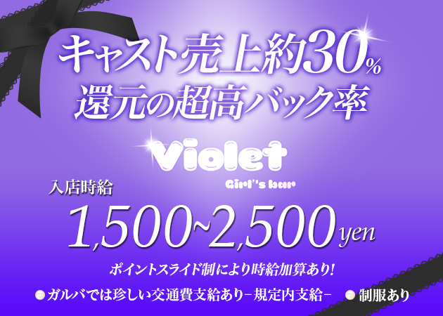 静岡市　両替町ガールズバー・violetの求人