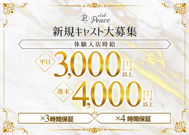 CLUB PEACE 職種：フロアレディ