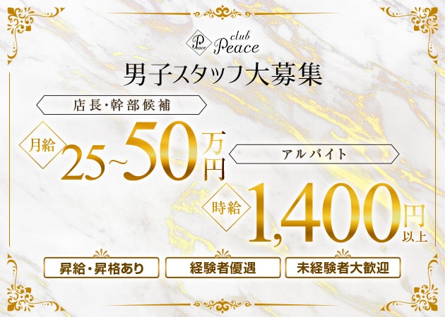 小山・東口のキャバクラ求人/アルバイト情報「CLUB PEACE」