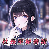 社長室秘書課心斎橋 - ミナミのガールズバー