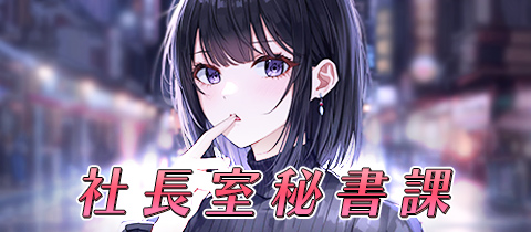 社長室秘書課心斎橋 - ミナミのガールズバー